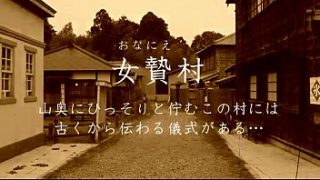 閉ざされた村の悪習に弄ばれる女たち