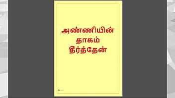 I Fucked My Horny Step Sister-in-law Until She Screamed With Pleasure – A Steamy Tamil Audio Erotica