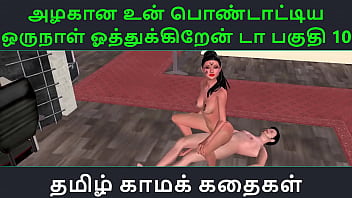 Un Azhakana Pontaatiyaa Oru Naal Oothukrendaa Part 10 – Tamil Kama Kathai Audio Sex Story