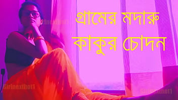 গ্রামের মদারু কাকুর রসালো চোদন – বাংলা চোদাচুদির জ্বালাময়ী রোমাঞ্চকর গল্প