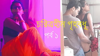 অশ্লীল গৃহবধূর উত্তেজনাপূর্ণ যৌন কাহিনী – প্রথম পর্ব