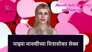Fucking My Aunt’s Hot Friend: A Steamy Marathi Audio Adventure