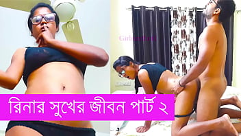 রিনার রসালো সুখের জীবন: পর্ব ২ – বাংলা চটি গল্প