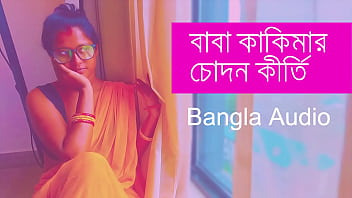 বাবা আর কাকিমার রসালো চোদাচুদির মজাদার বাংলা গল্প