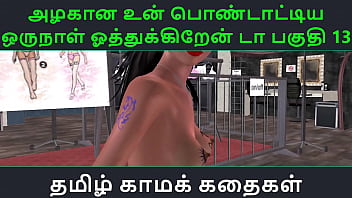 Un Azhakana Pontaatiyaa Oru Naal Oothukrendaa Part 13 – Tamil Kama Kathai Audio Sex Story