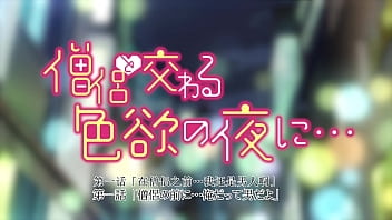 与和尚缠绵的销魂夜 第一话 中文配音